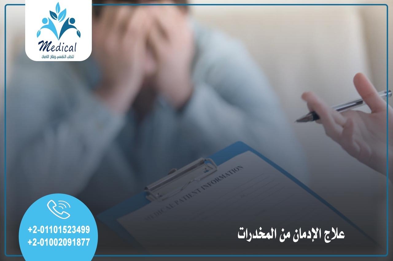 علاج الادمان من المخدرات