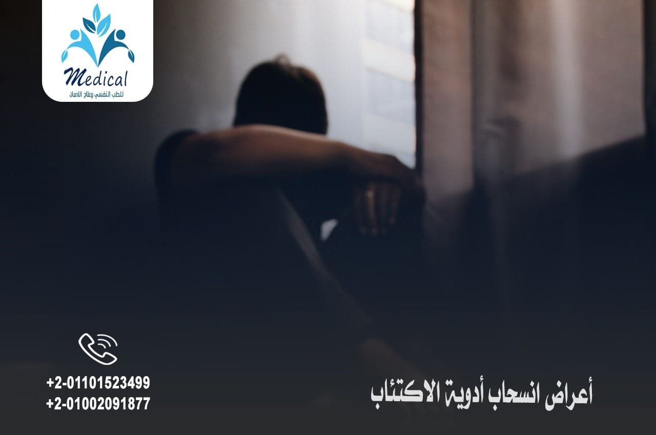 أعراض انسحاب أدوية الاكتئاب