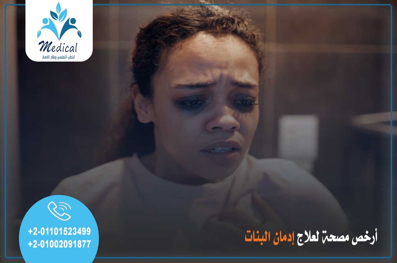 أرخص مصحة لعلاج ادمان البنات في مصر سعر مناسب للجميع