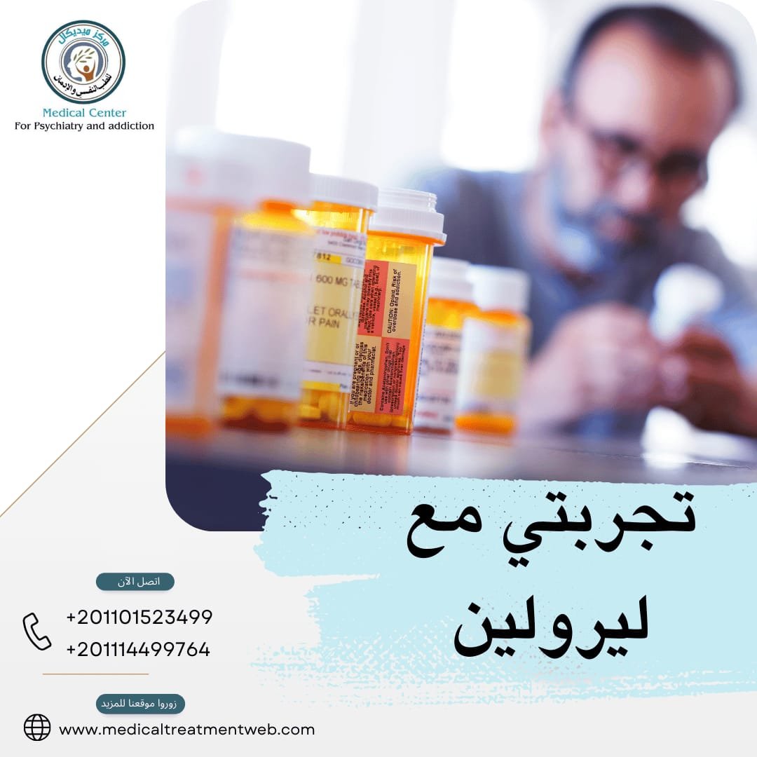 تجربتي مع ليرولين