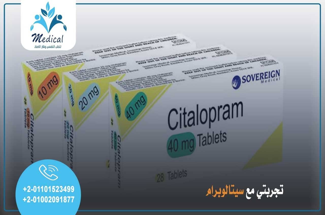 تجربتي مع سيتالوبرام