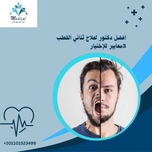 افضل دكتور لعلاج ثنائي القطب