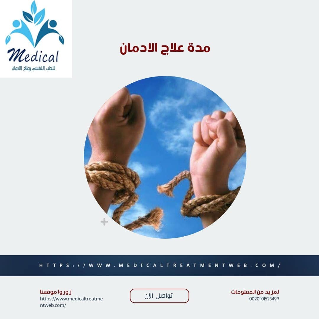 مدة علاج الادمان