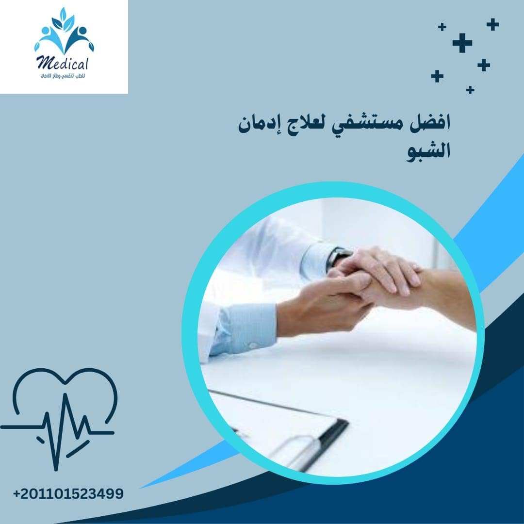 أفضل مستشفى لعلاج إدمان الشبو