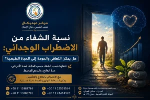 العوامل التي تؤثر في نسبة الشفاء من الاضطراب الوجداني
