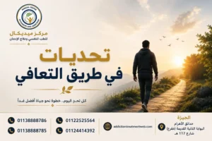 التحديات التي قد تواجه المتعافي وكيفية التغلب عليها