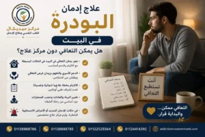 هل يمكن علاج إدمان البودرة في البيت بشكل آمن وفعال