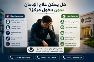 هل يمكن علاج الإدمان بدون دخول مركز