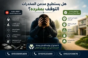 هل يستطيع مدمن المخدرات التوقف بمفرده