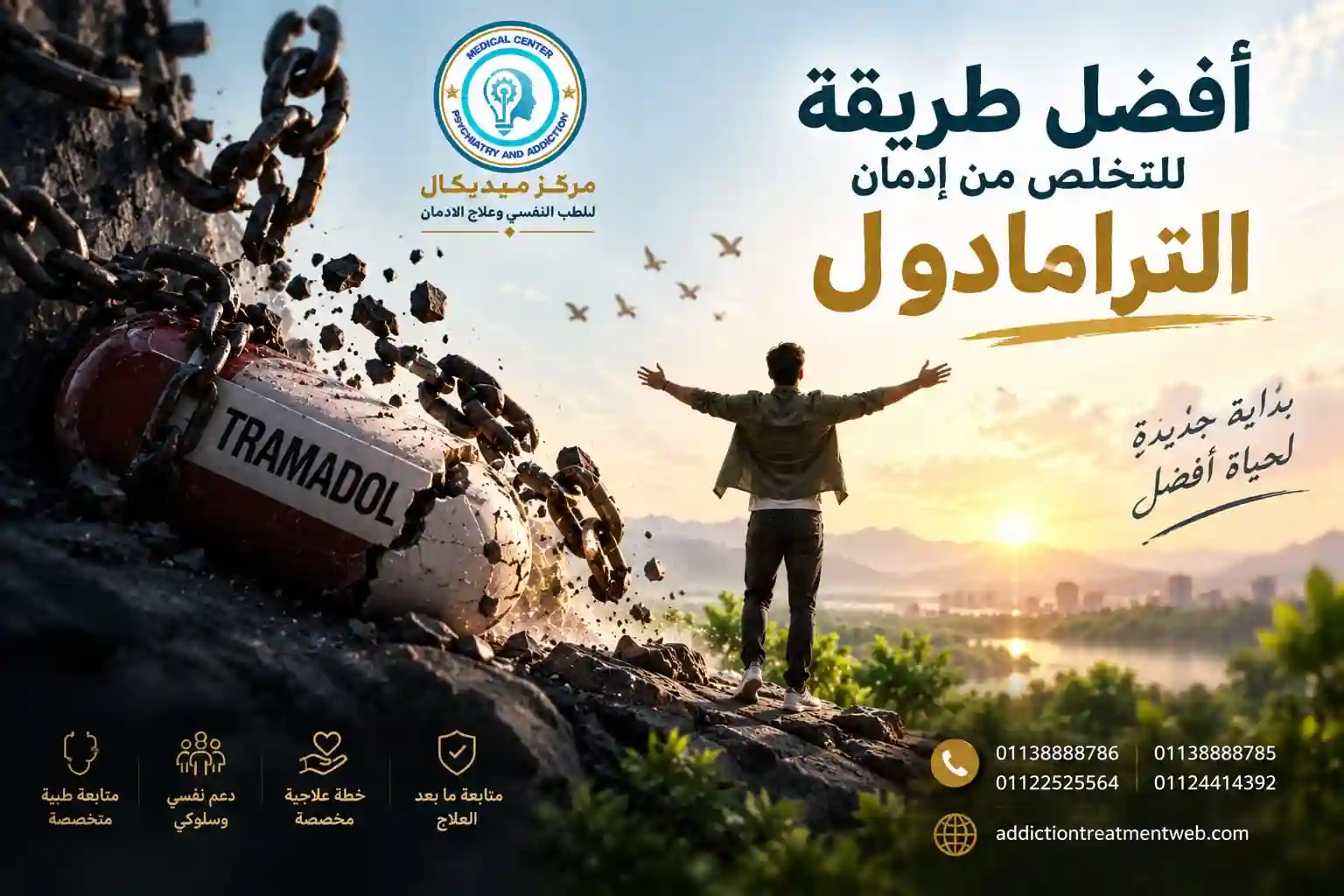 افضل طريقة للتخلص من ادمان الترامادول وسحب السموم بأمان تحت الإشراف الطب