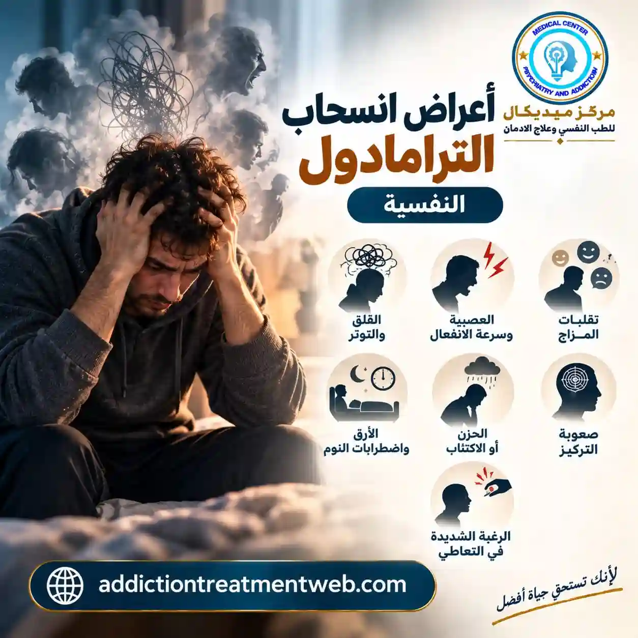 أعراض الاكتئاب وتقلبات المزاج المصاحبة لانسحاب الترامادول