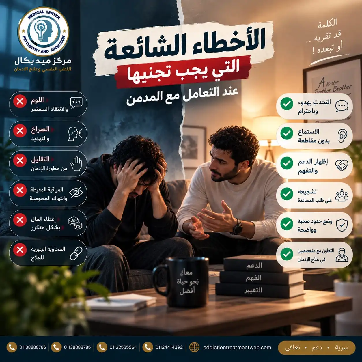 الأخطاء الشائعة التي يجب تجنبها عند التعامل مع المدمن