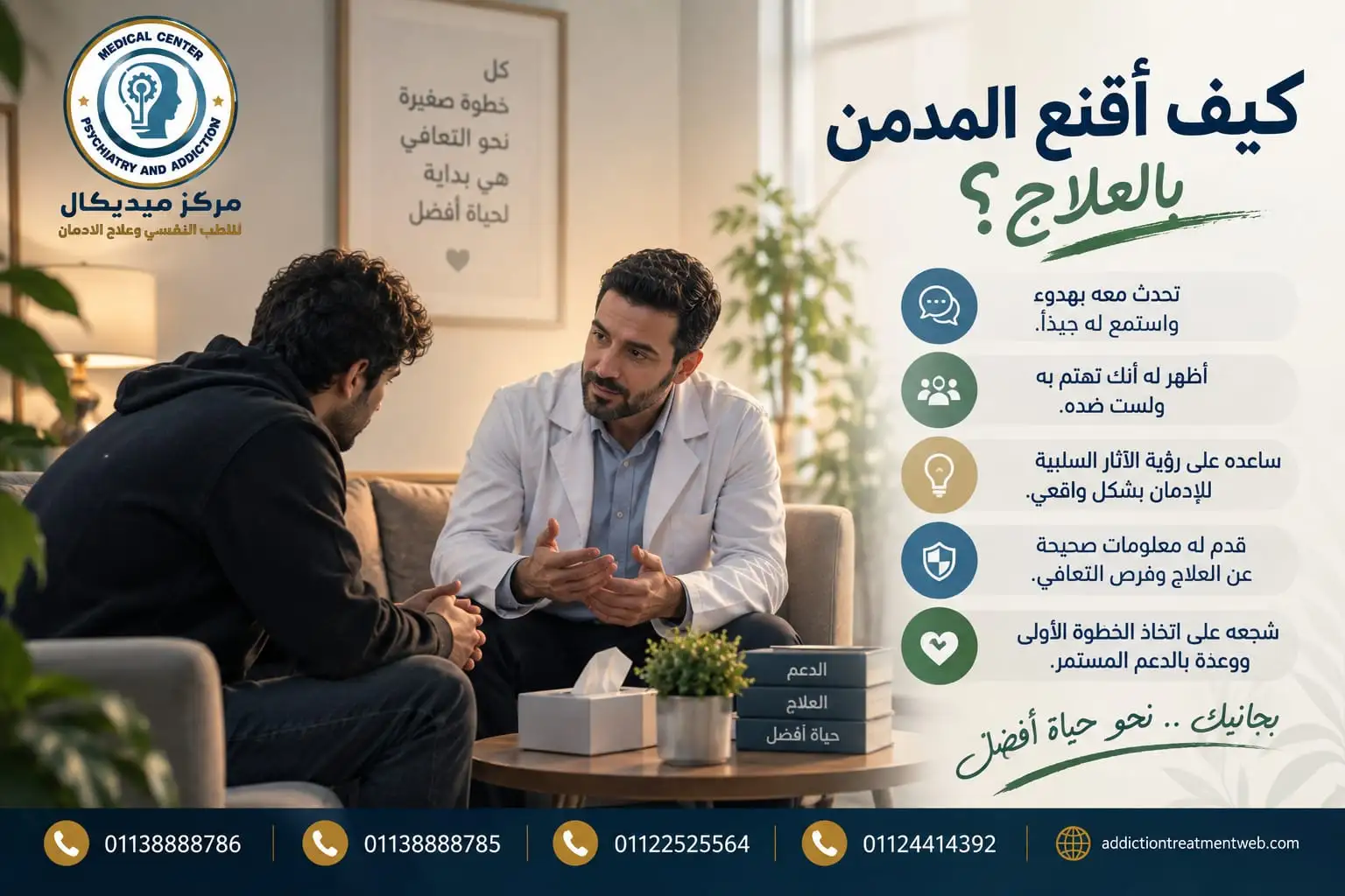 متى يجب الاستعانة بمتخصص للمساعدة في إقناع المدمن بالعلاج