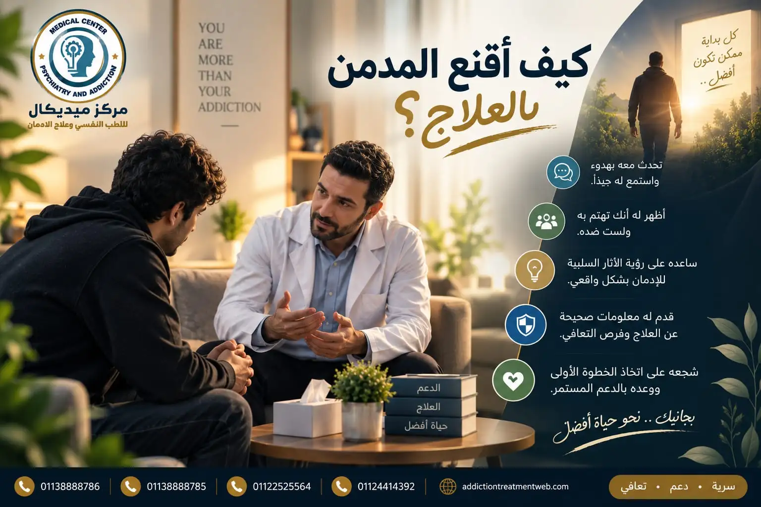كيف اقنع المدمن بالعلاج دون الدخول في صدام أو خلافات