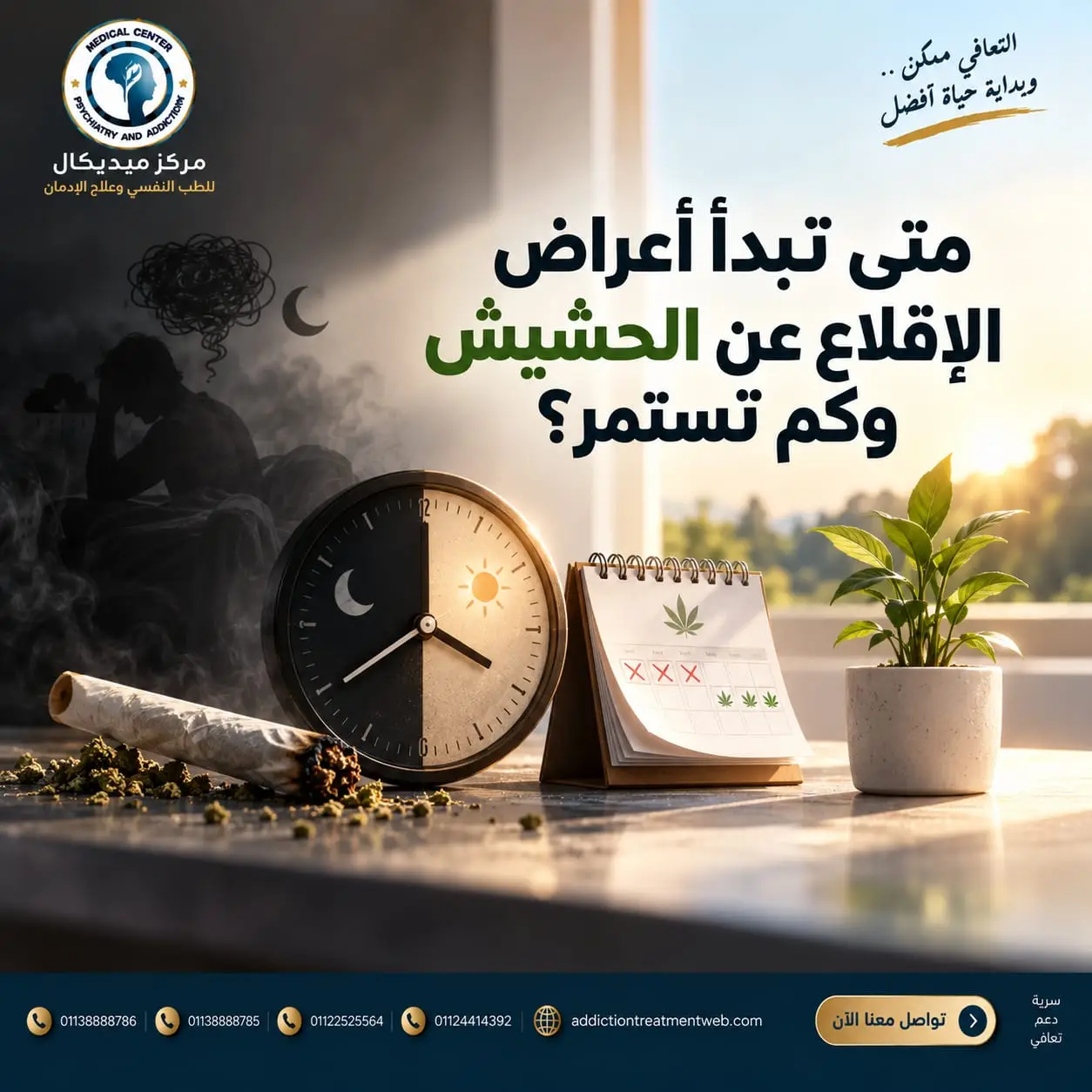متى تبدأ أعراض الإقلاع عن الحشيش وكم تستمر