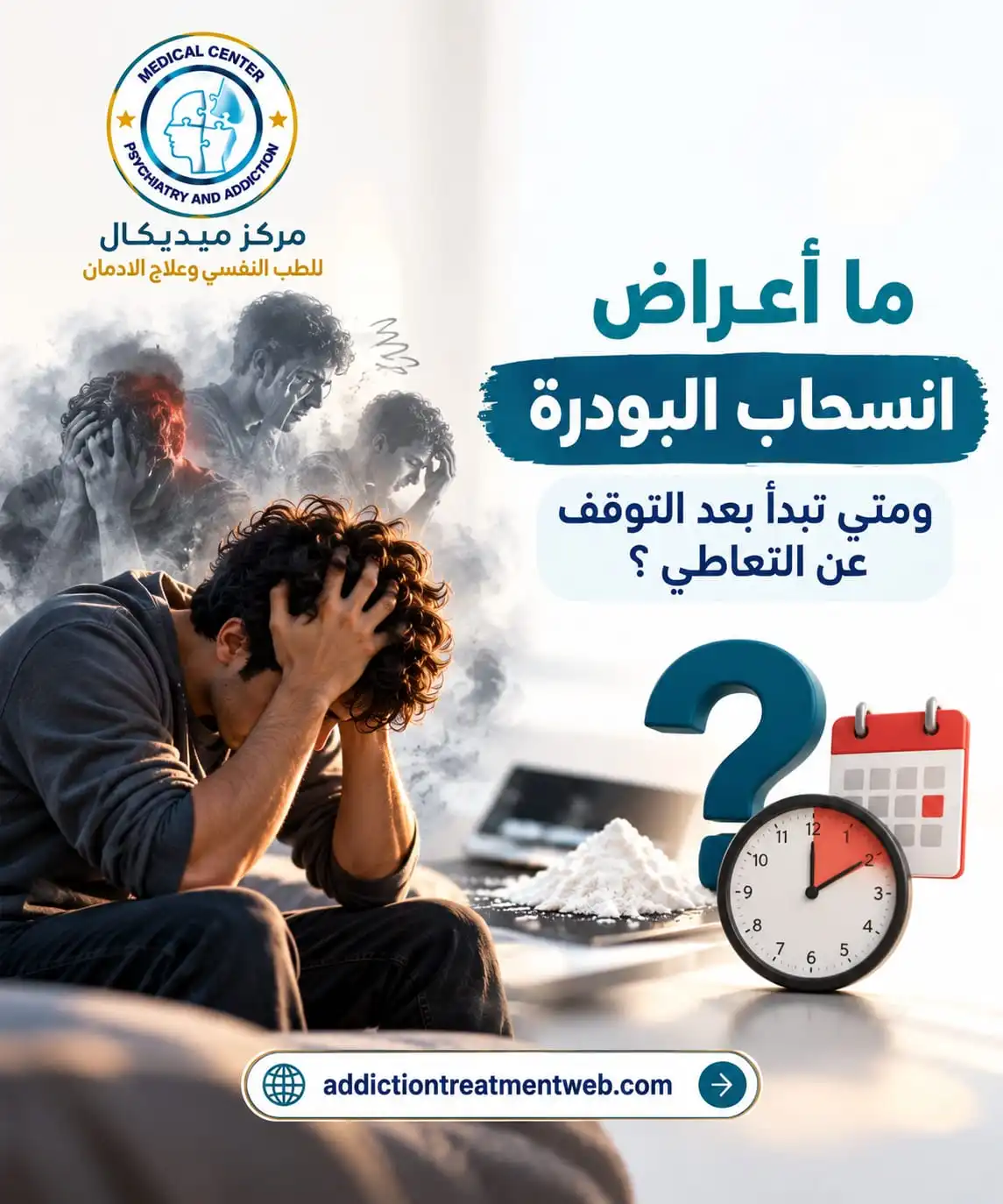ما أعراض انسحاب البودرة ومتى تبدأ بعد التوقف عن التعاطي؟