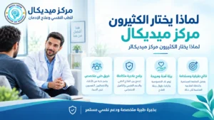 لماذا يختار الكثيرون مركز ميديكال