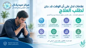 علامات تدل على أن الوقت قد حان لطلب العلاج
