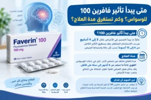 متى يبدأ تأثير فافرين 100 للوسواس ومدة العلاج