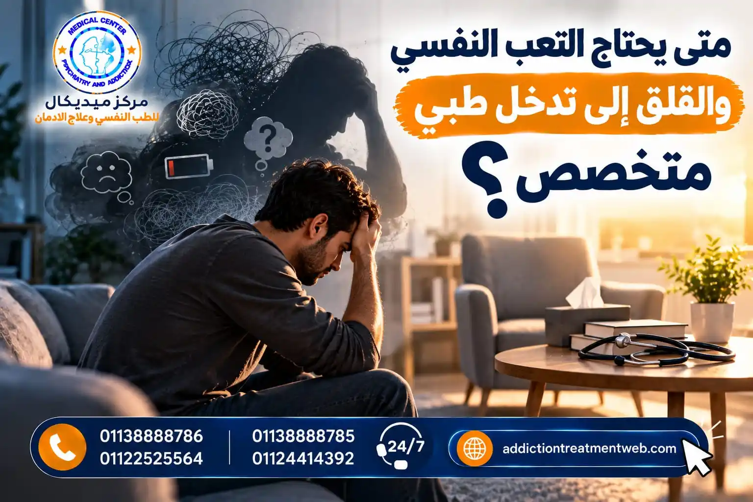 متى يحتاج التعب النفسي والقلق إلى تدخل طبي متخصص